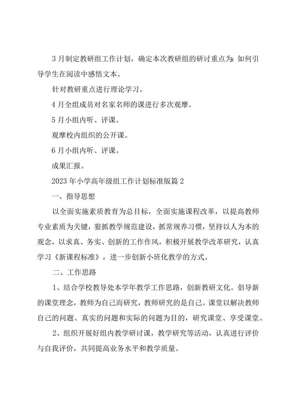 2023年小学高年级组工作计划标准版（7篇）.docx_第3页