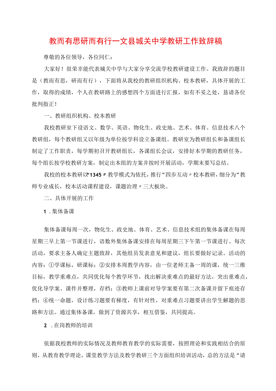 2023年教而有思 研而有行 文县城关中学教研工作发言稿.docx_第1页