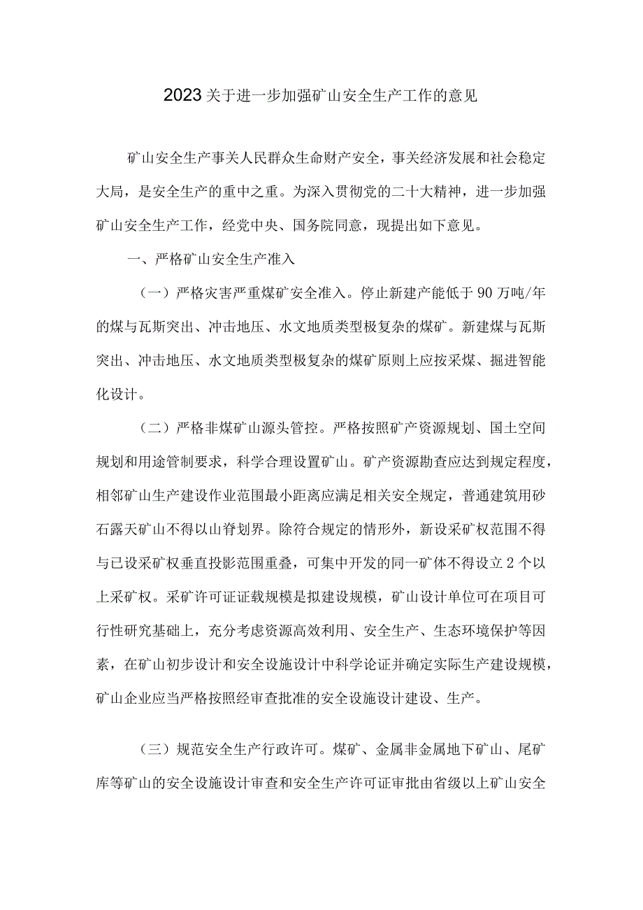 2023关于进一步加强矿山安全生产工作的意见.docx_第1页