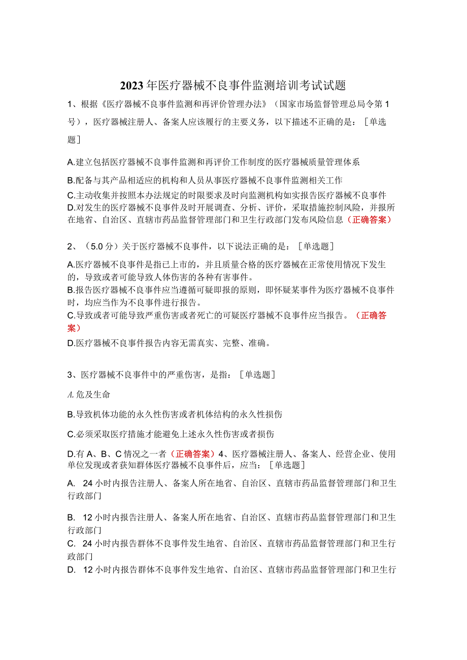 2023年医疗器械不良事件监测培训考试试题.docx_第1页