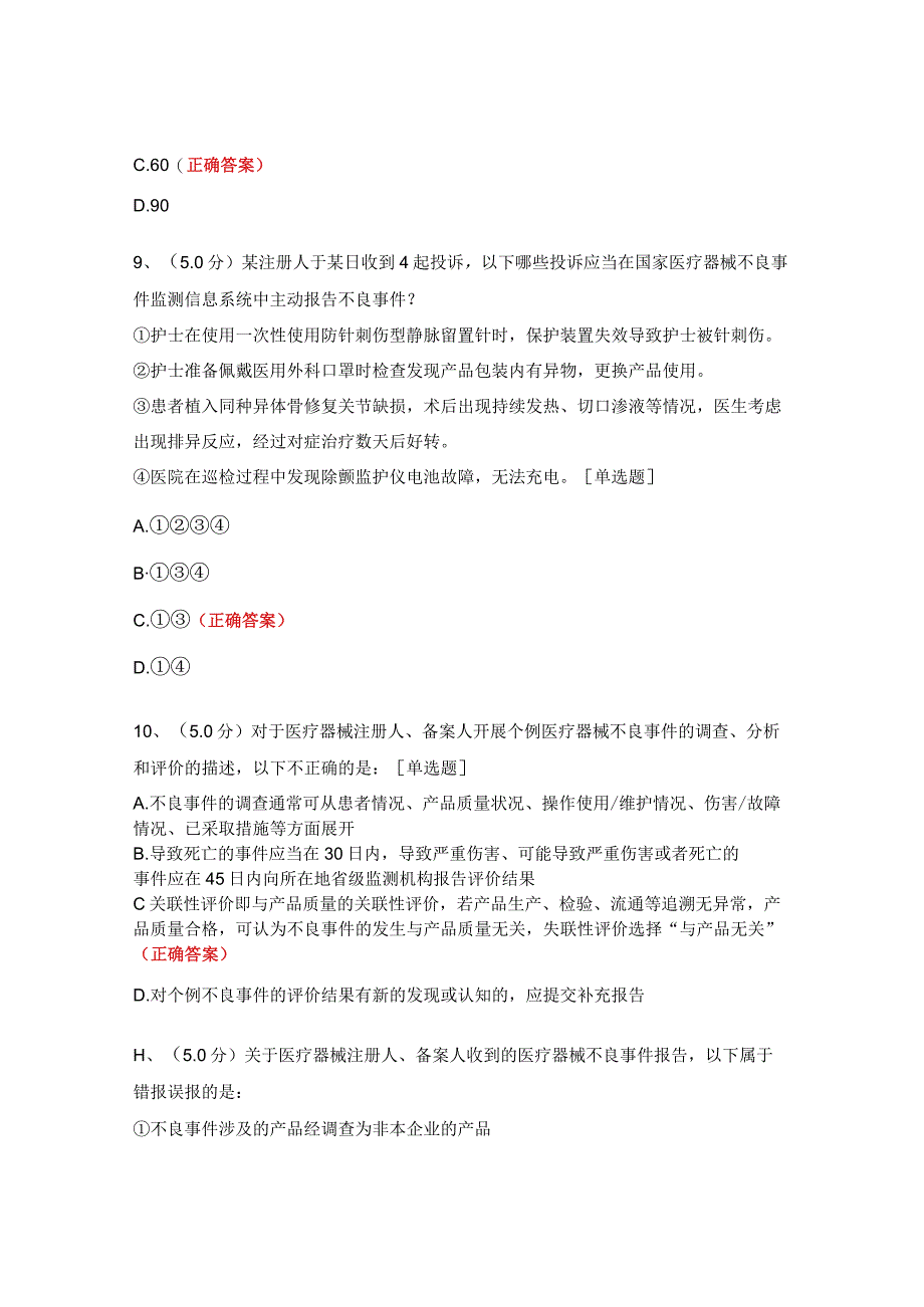 2023年医疗器械不良事件监测培训考试试题.docx_第3页