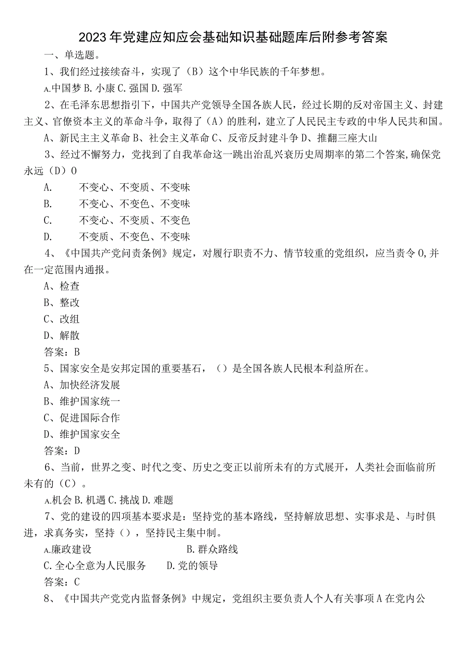 2022年党建应知应会基础知识基础题库后附参考答案.docx_第1页