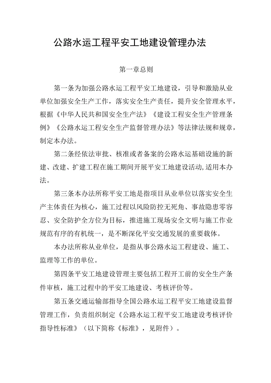 201804-交安监发〔2018〕43号-公路水运工程平安工地建设管理办法.docx_第1页