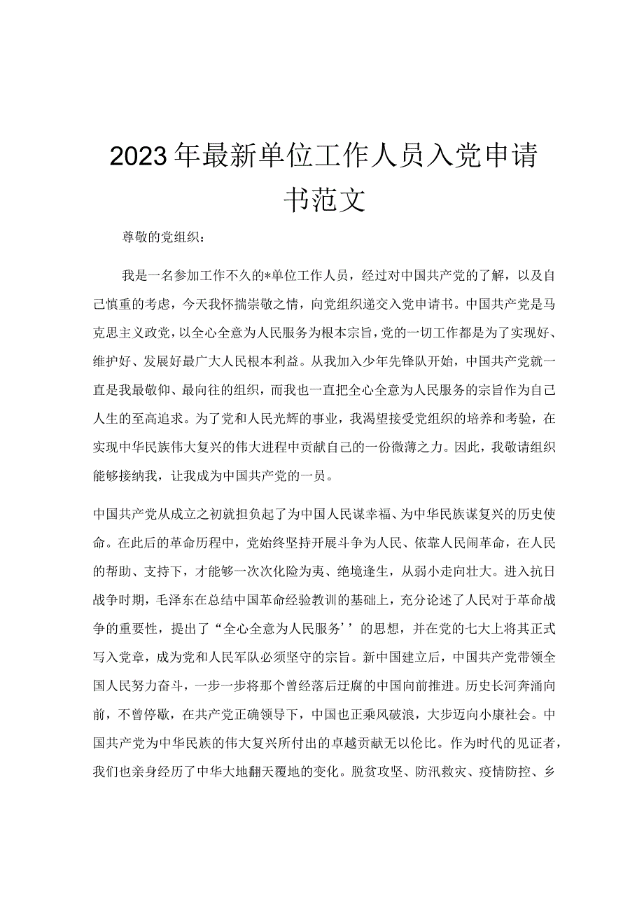 2023年最新单位工作人员入党申请书范文.docx_第1页