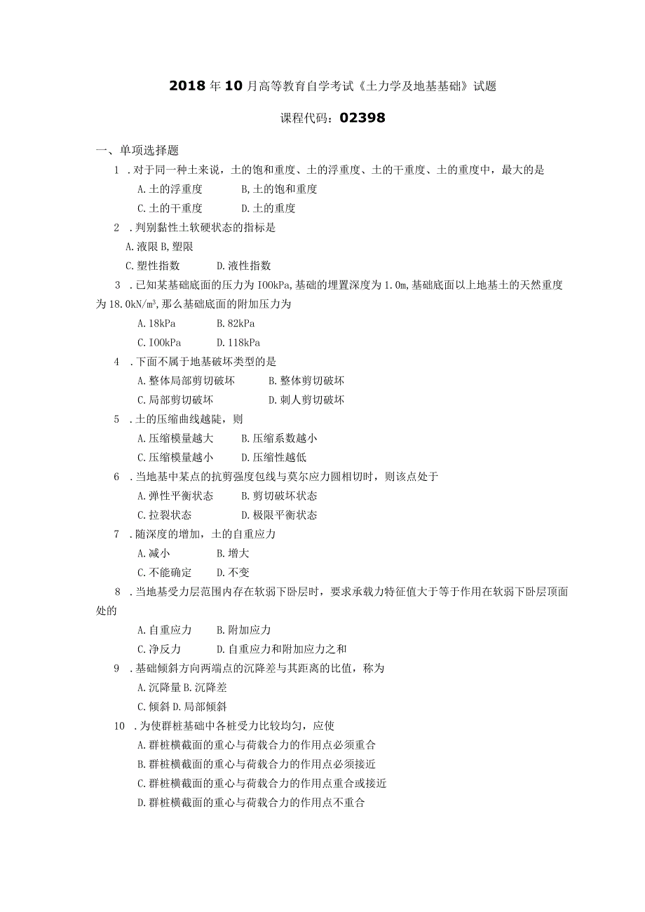 2018年10月自学考试02398《土力学及地基基础》试题.docx_第1页