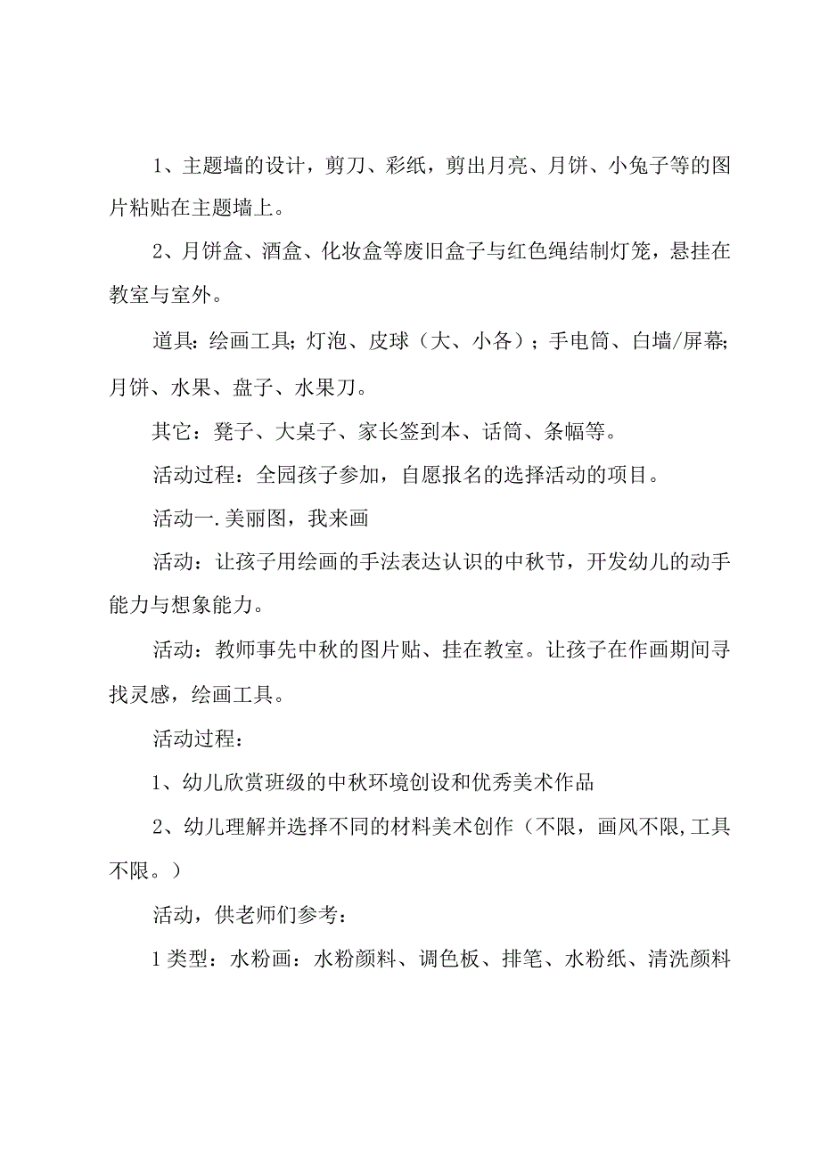 2023中秋节幼儿园活动策划书（3篇）.docx_第2页