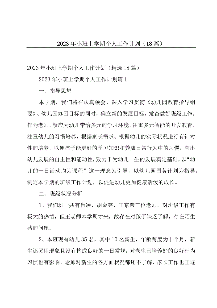 2023年小班上学期个人工作计划（18篇）.docx_第1页