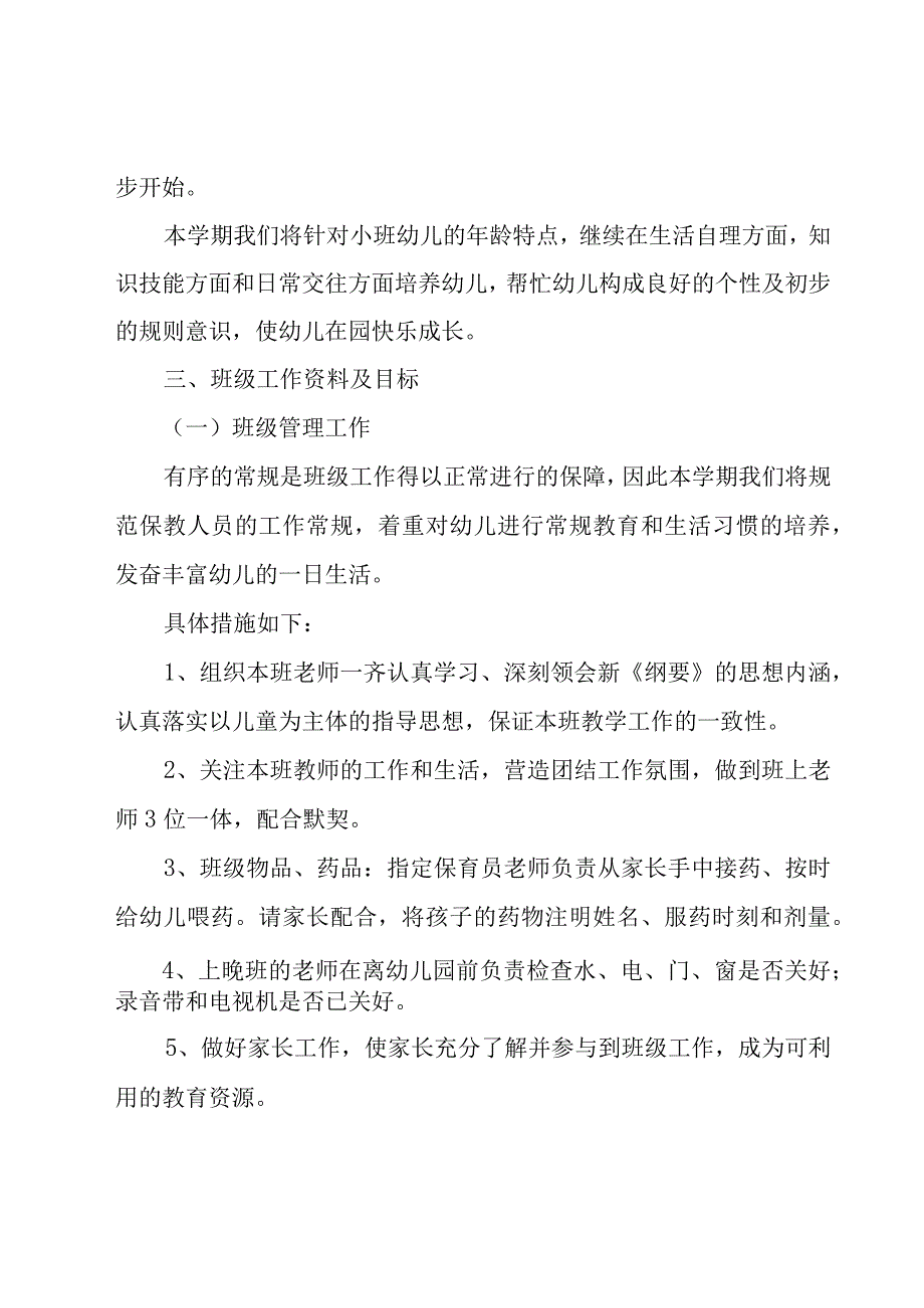 2023年小班上学期个人工作计划（18篇）.docx_第2页