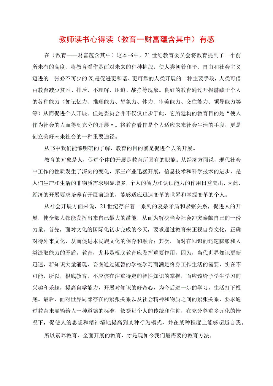 2023年教师读书心得 读《教育财富蕴藏其中》有感.docx_第1页