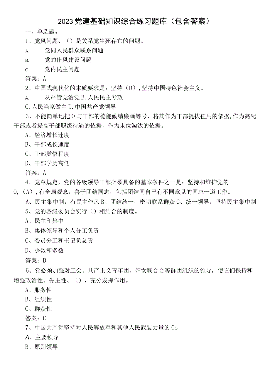 2023党建基础知识综合练习题库（包含答案）.docx_第1页