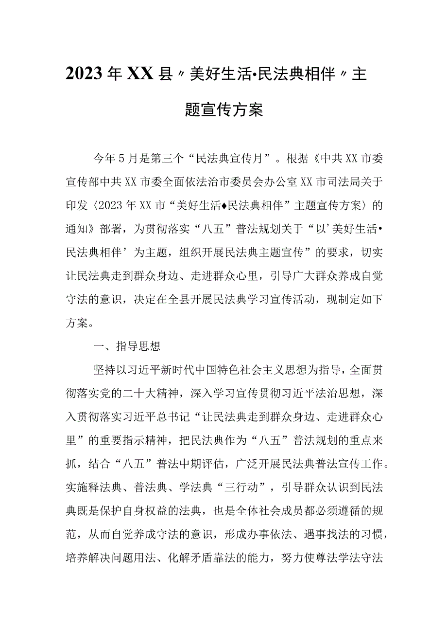 2023年XX县“美好生活·民法典相伴”主题宣传方案.docx_第1页