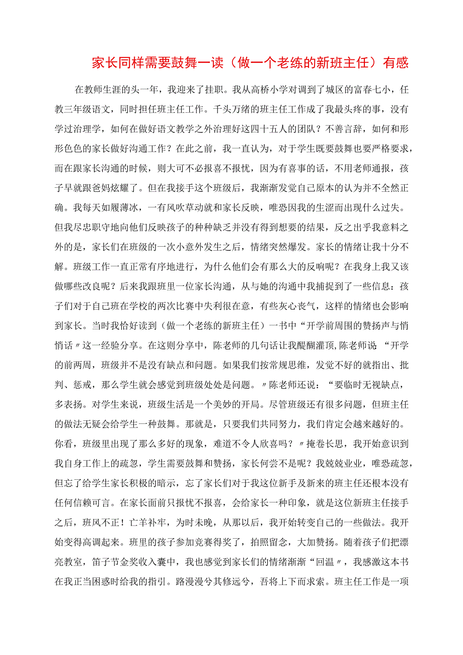 2023年家长同样需要鼓励 读《做一个老练的新班主任》有感.docx_第1页