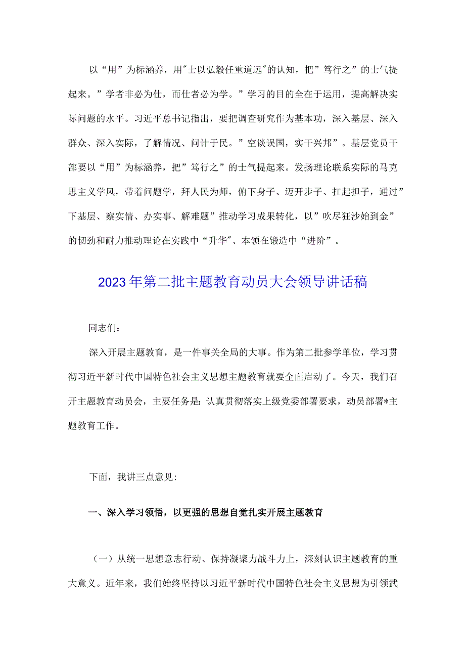 2023年推动第二批主题教育学习心得体会感想、动员大会领导讲话稿、专题研讨发言材料与第一批主题教育工作总结开展情况报告【4篇文】.docx_第3页