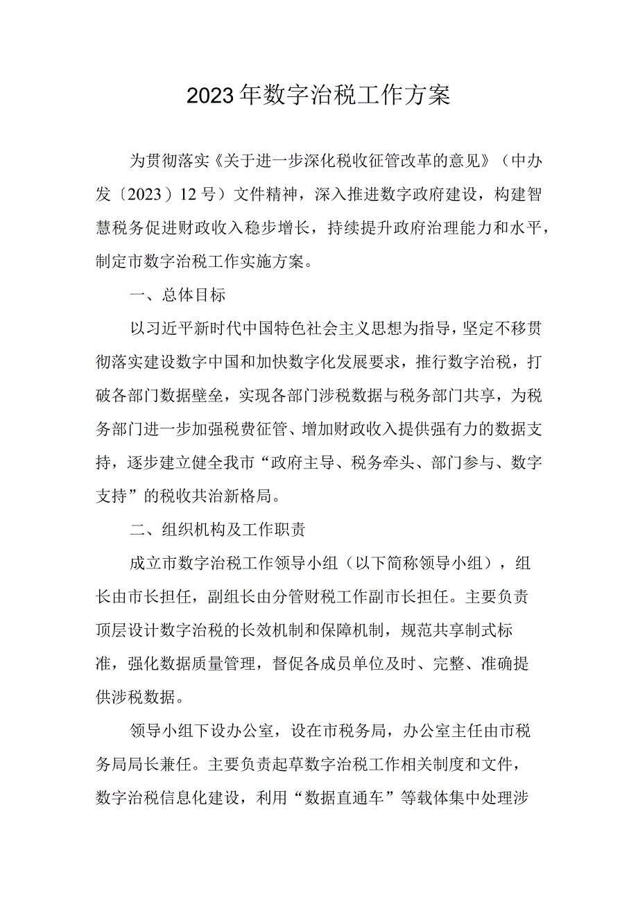 2023年数字治税工作方案.docx_第1页