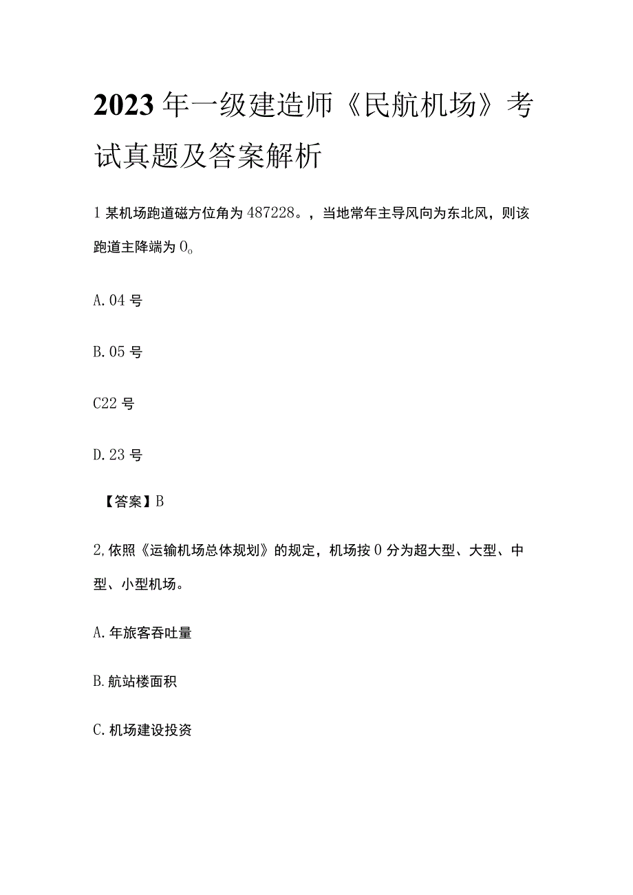 2023年一级建造师《民航机场》考试真题及答案解析.docx_第1页