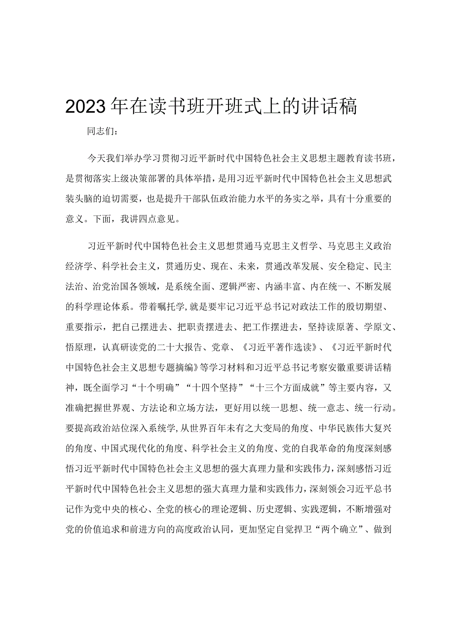 2023年在读书班开班式上的讲话稿.docx_第1页