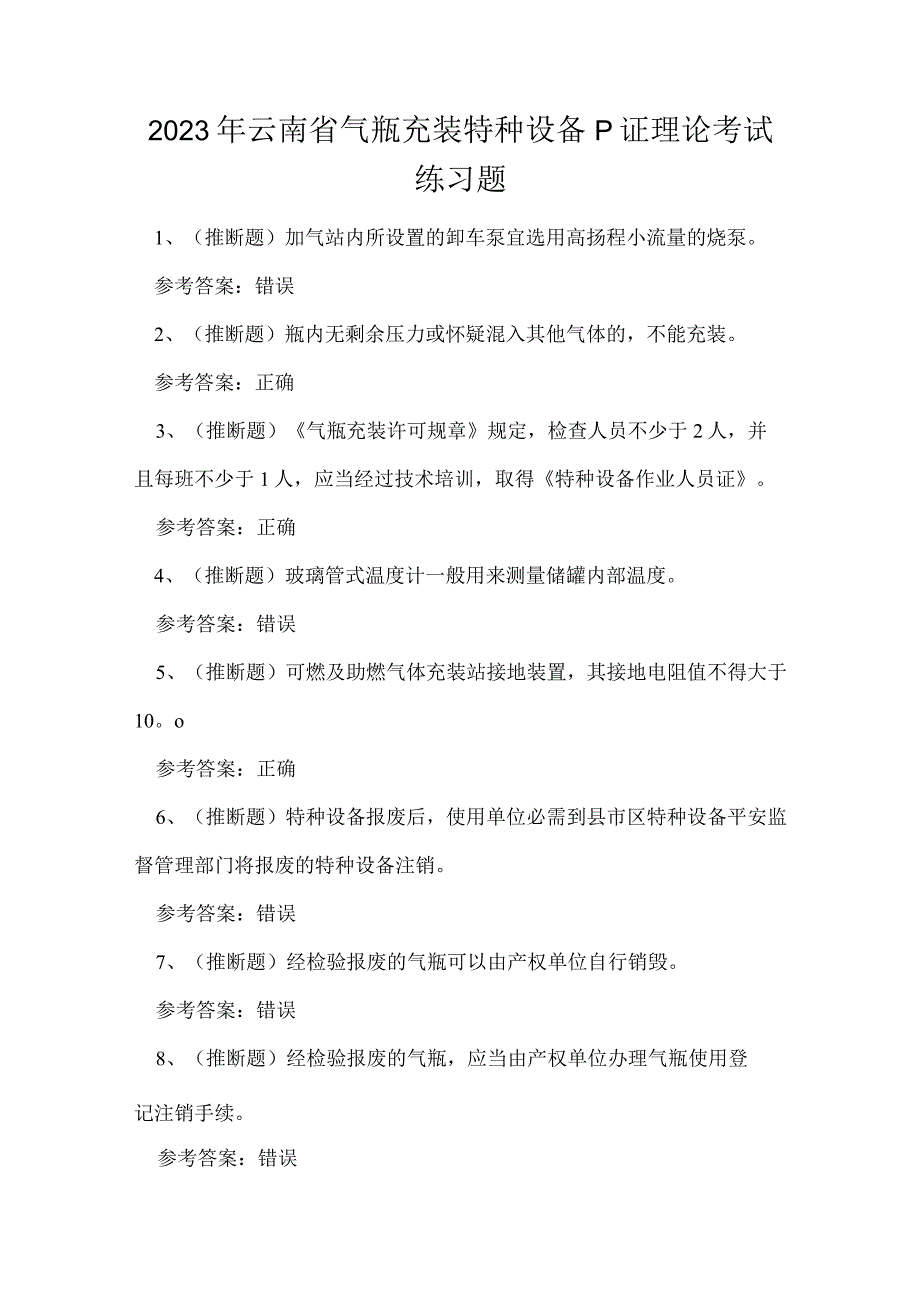 2023年云南省气瓶充装特种设备P证理论考试练习题.docx_第1页