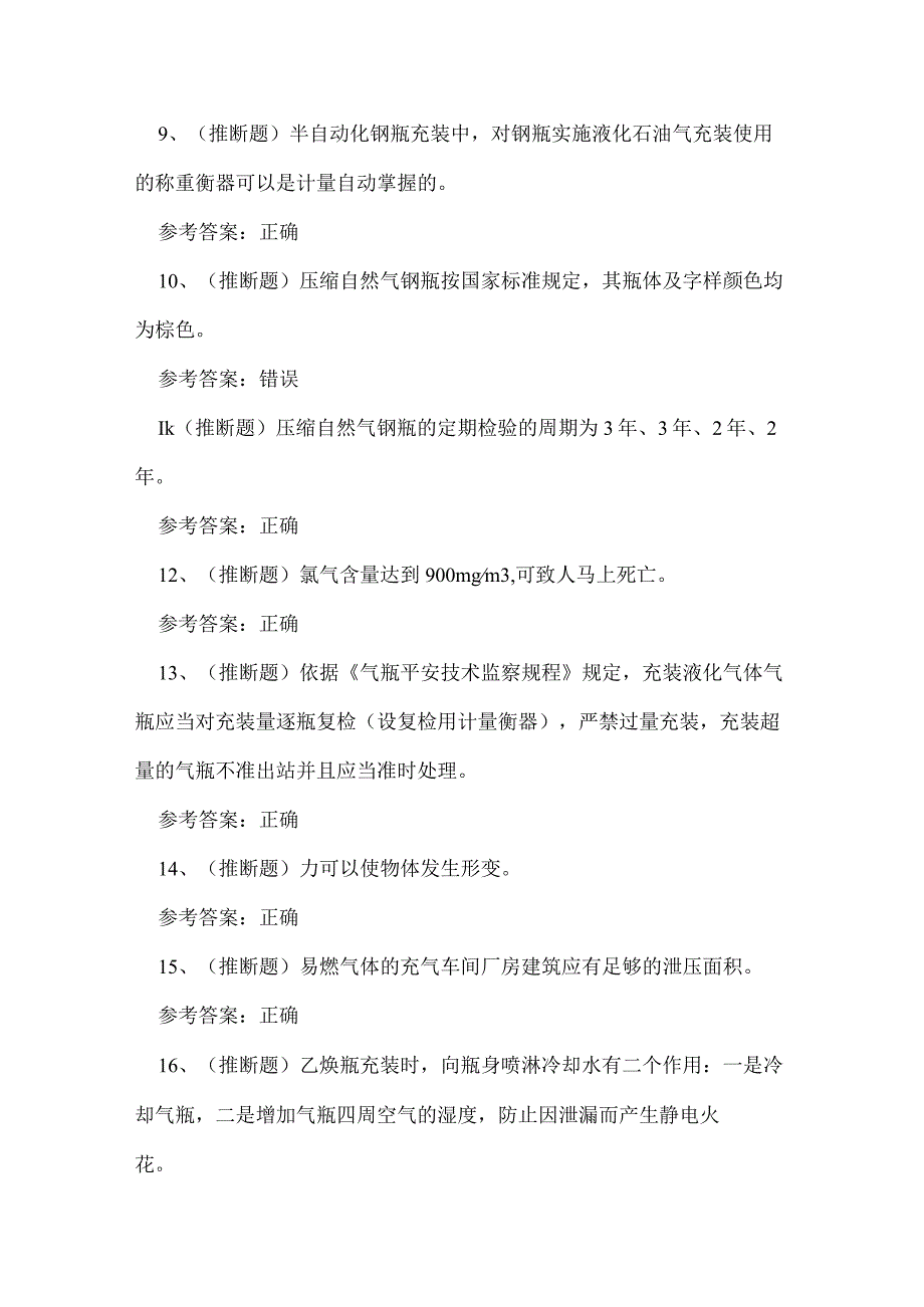 2023年云南省气瓶充装特种设备P证理论考试练习题.docx_第2页