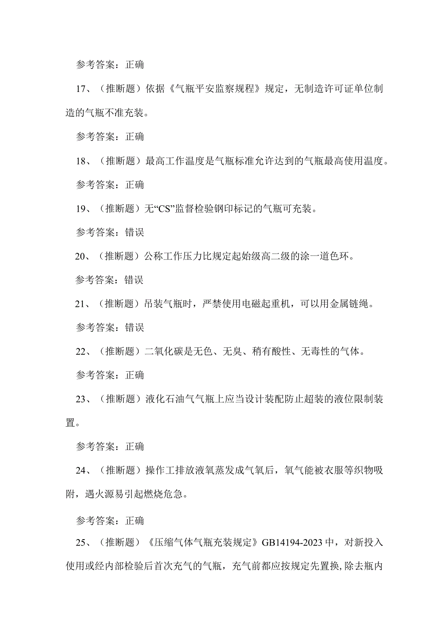 2023年云南省气瓶充装特种设备P证理论考试练习题.docx_第3页