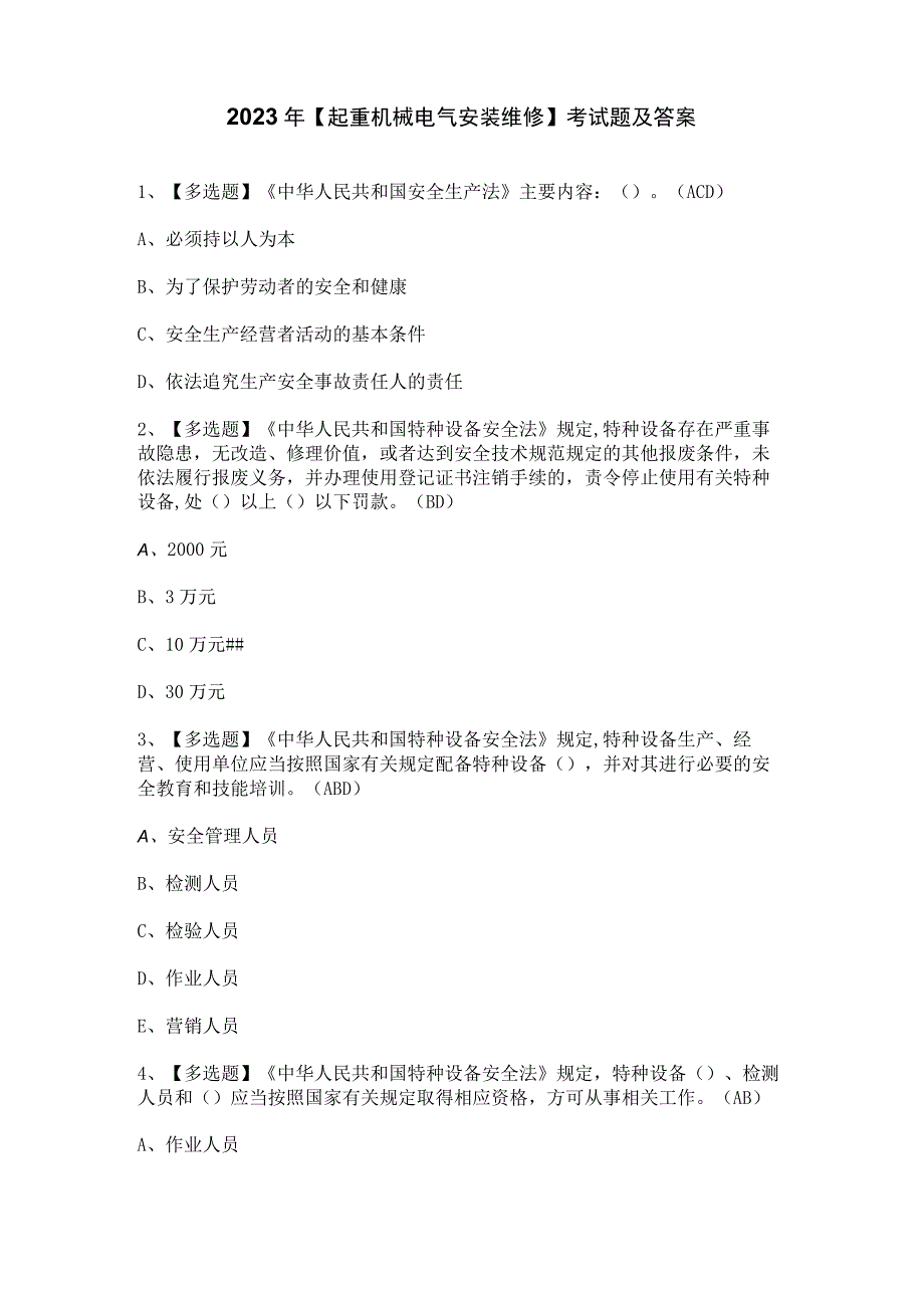 2023年【起重机械电气安装维修】考试题及答案.docx_第1页