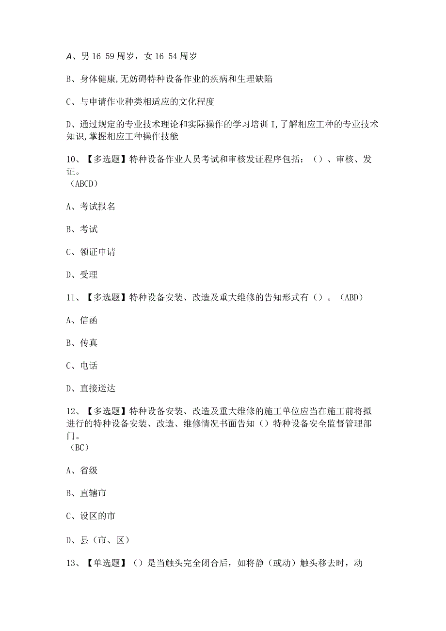 2023年【起重机械电气安装维修】考试题及答案.docx_第3页