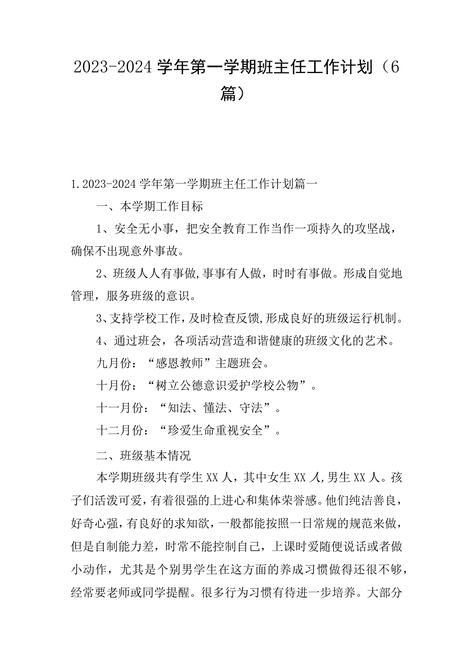 2023-2024学年第一学期班主任工作计划(6篇).docx_第1页