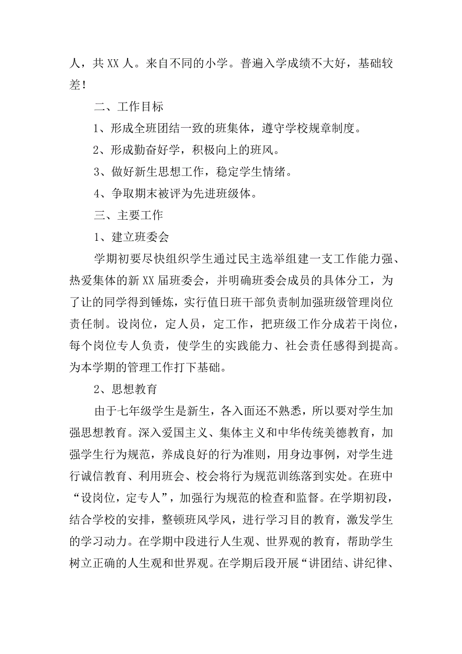 2023-2024学年第一学期班主任工作计划(6篇).docx_第3页