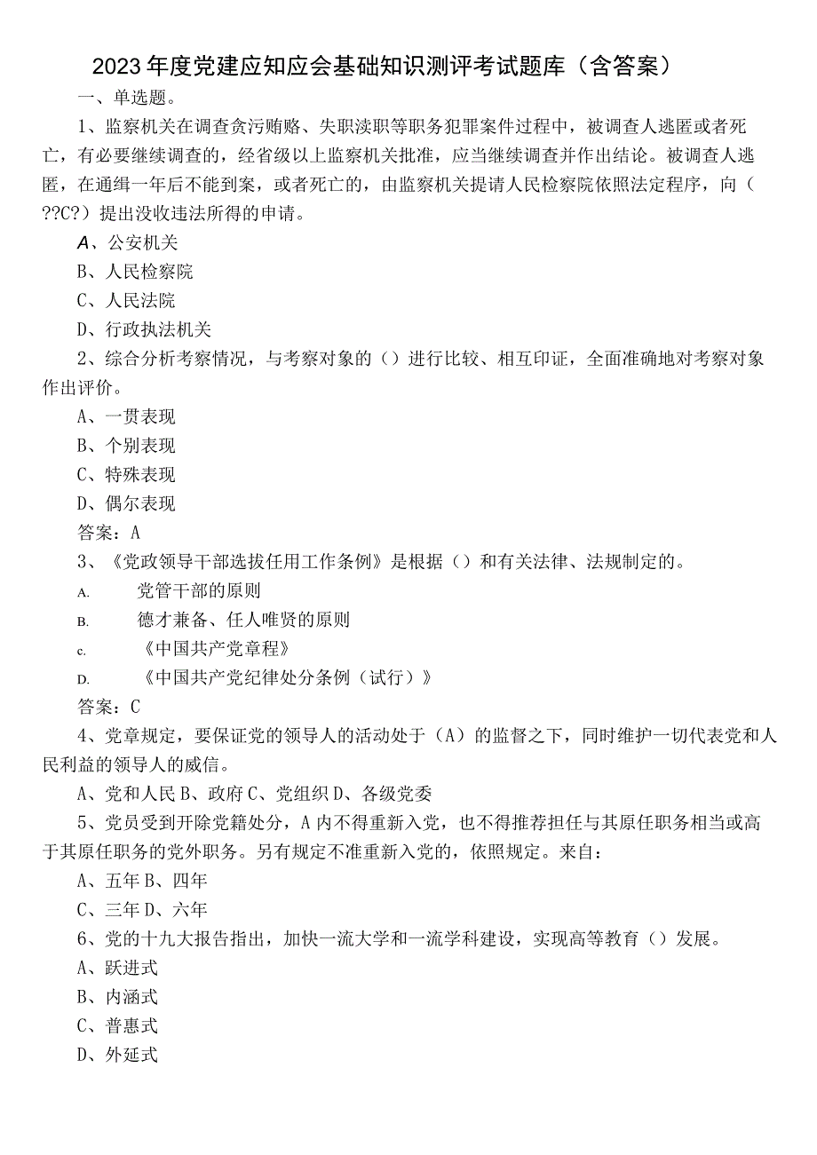 2022年度党建应知应会基础知识测评考试题库（含答案）.docx_第1页