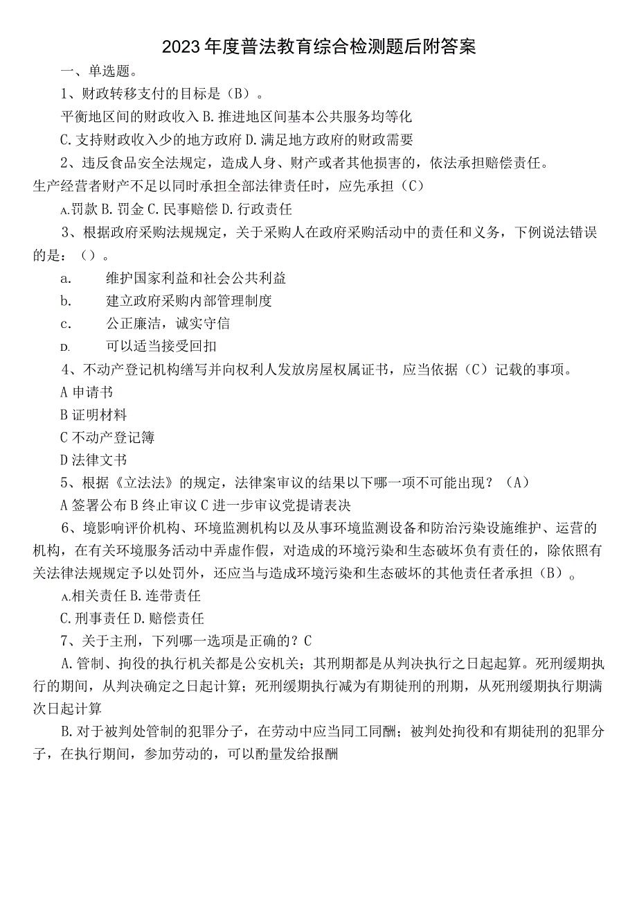 2023年度普法教育综合检测题后附答案.docx_第1页