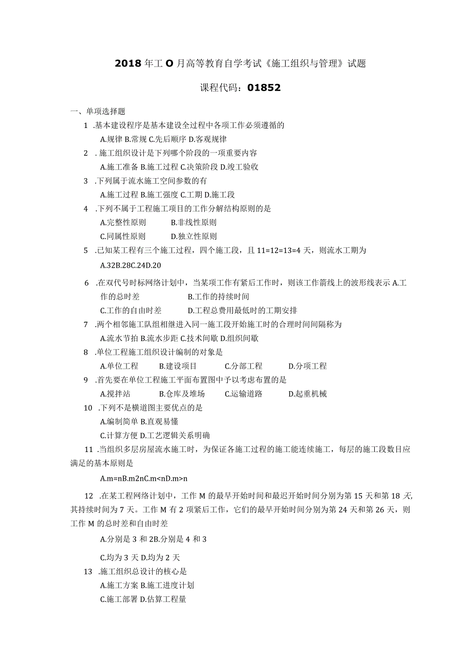 2018年10月自学考试01852《施工组织与管理》试题.docx_第1页