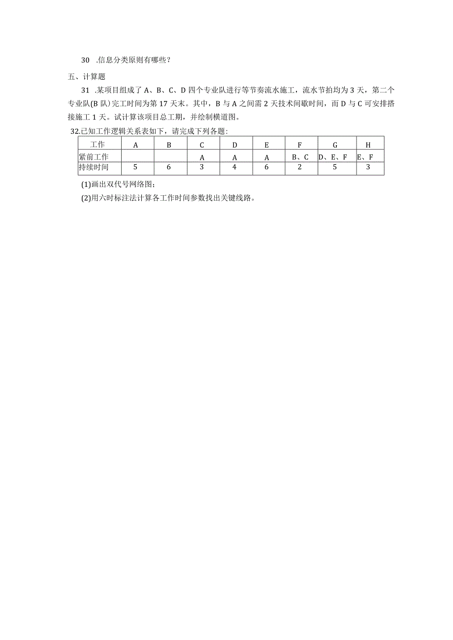 2018年10月自学考试01852《施工组织与管理》试题.docx_第3页