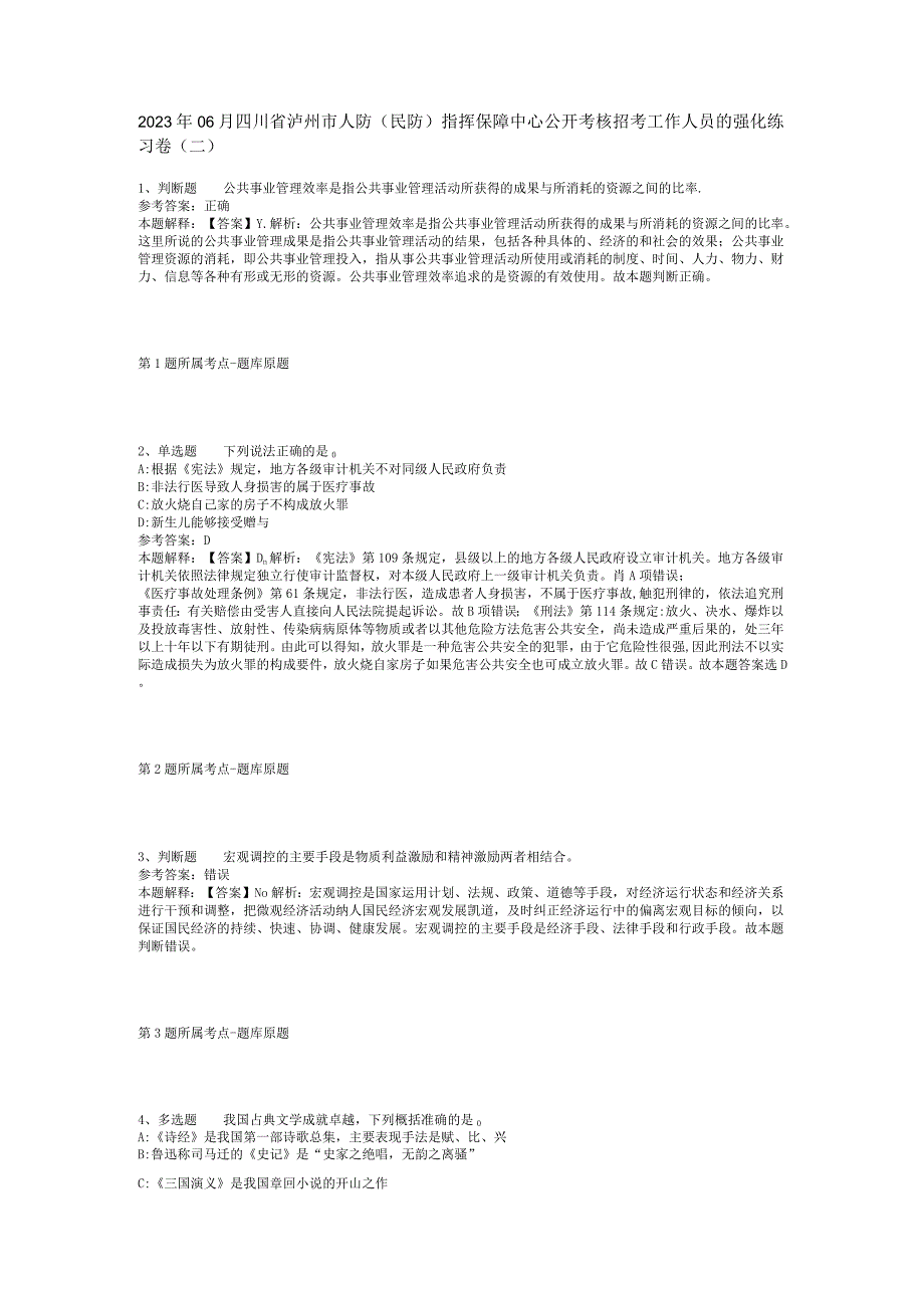 2023年06月四川省泸州市人防(民防)指挥保障中心公开考核招考工作人员的强化练习卷(二).docx_第1页