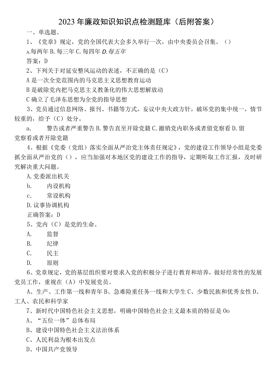 2022年廉政知识知识点检测题库（后附答案）.docx_第1页