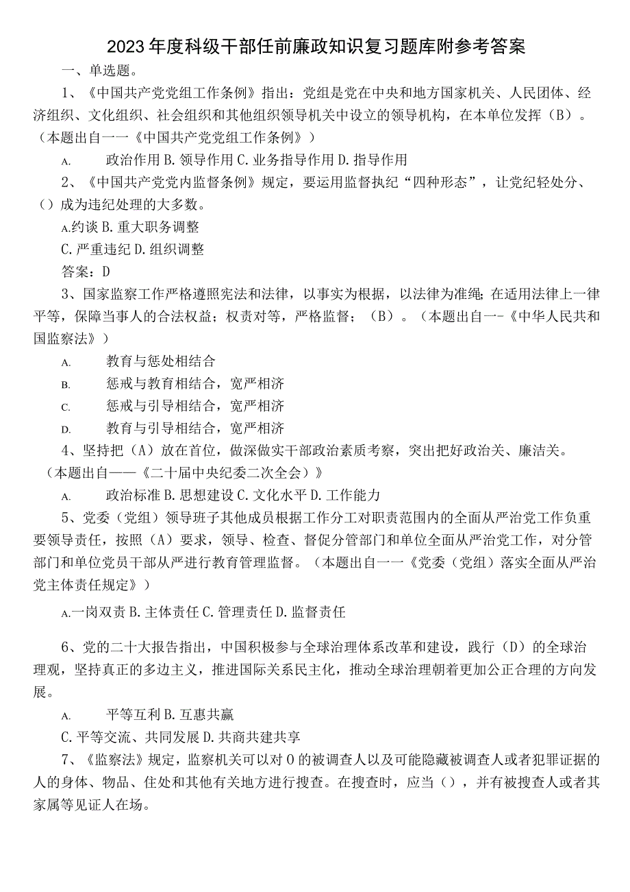 2022年度科级干部任前廉政知识复习题库附参考答案.docx_第1页