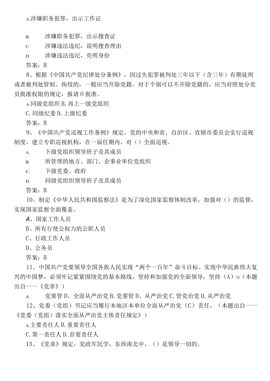 2022年度科级干部任前廉政知识复习题库附参考答案.docx_第2页