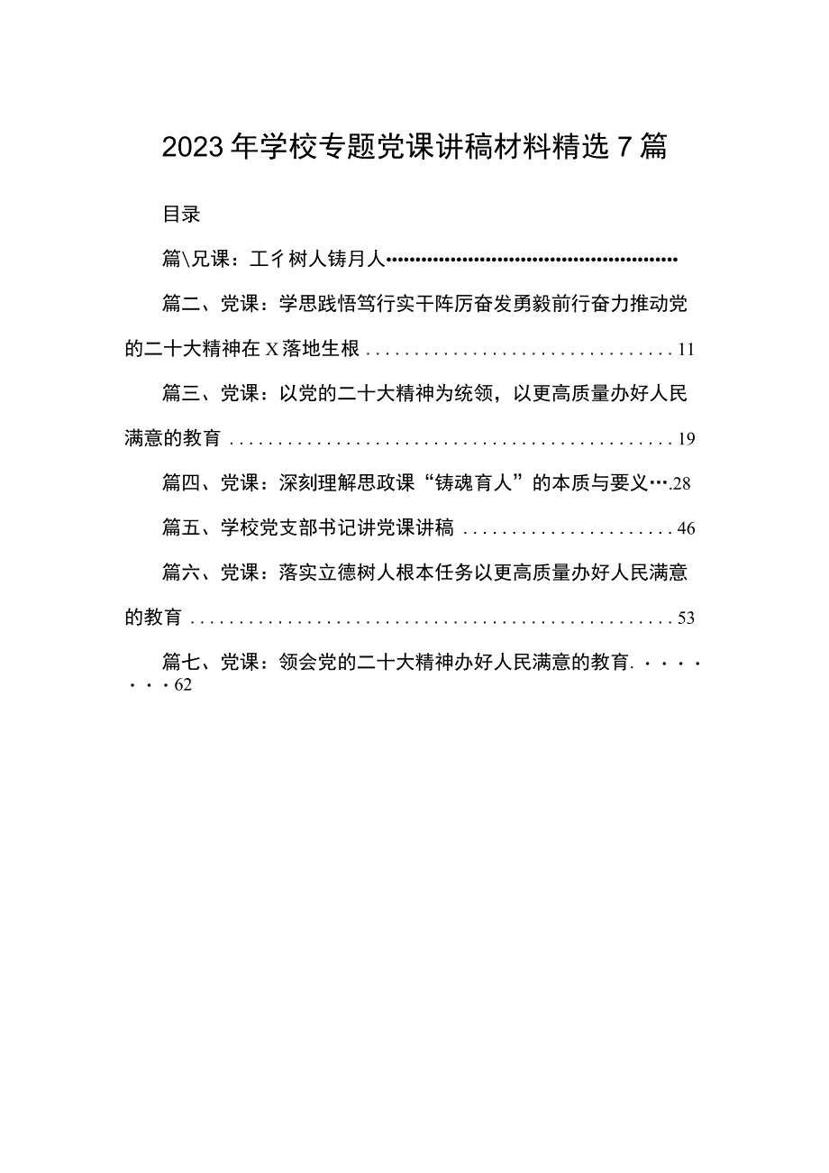 2023年学校专题党课讲稿材料精选7篇.docx_第1页