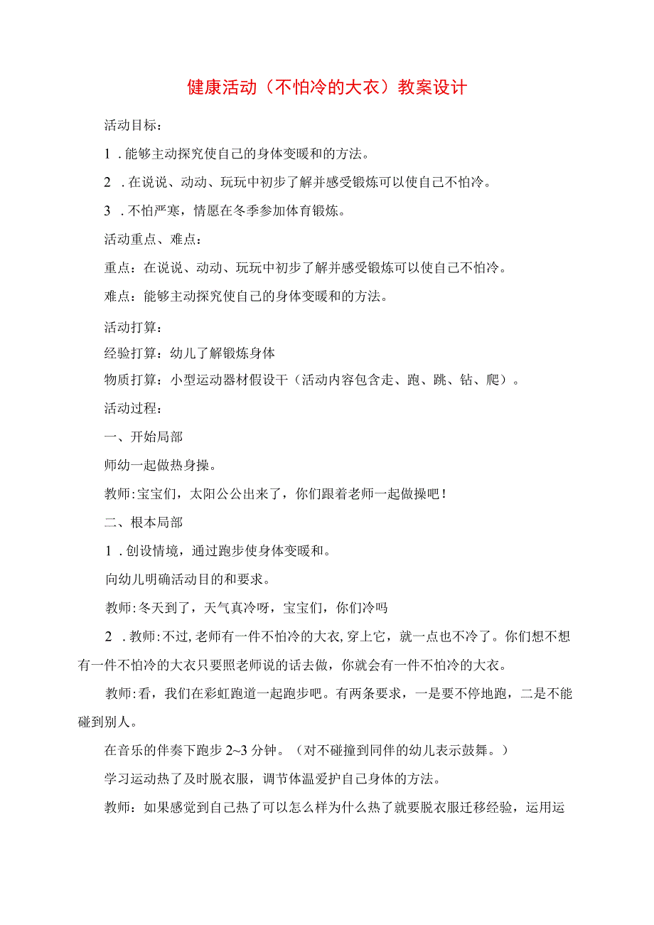 2023年健康活动《不怕冷的大衣》教案设计.docx_第1页