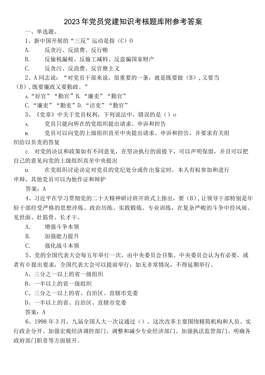 2022年党员党建知识考核题库附参考答案.docx_第1页