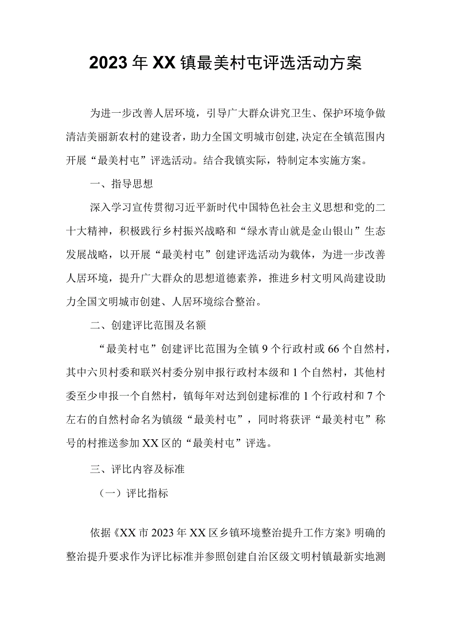 2023年XX镇最美村屯评选活动方案.docx_第1页