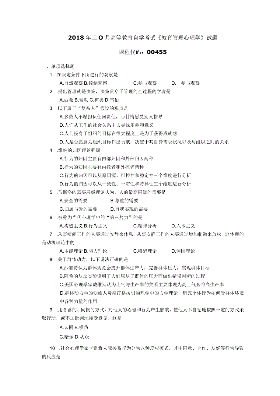 2018年10月自学考试00455《教育管理心理学》试题.docx_第1页