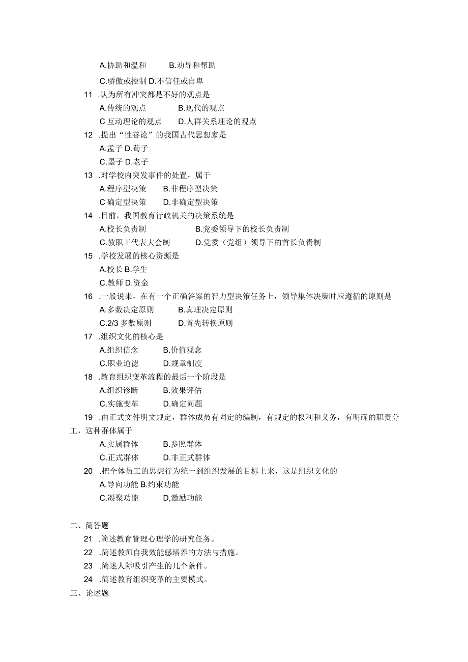 2018年10月自学考试00455《教育管理心理学》试题.docx_第2页