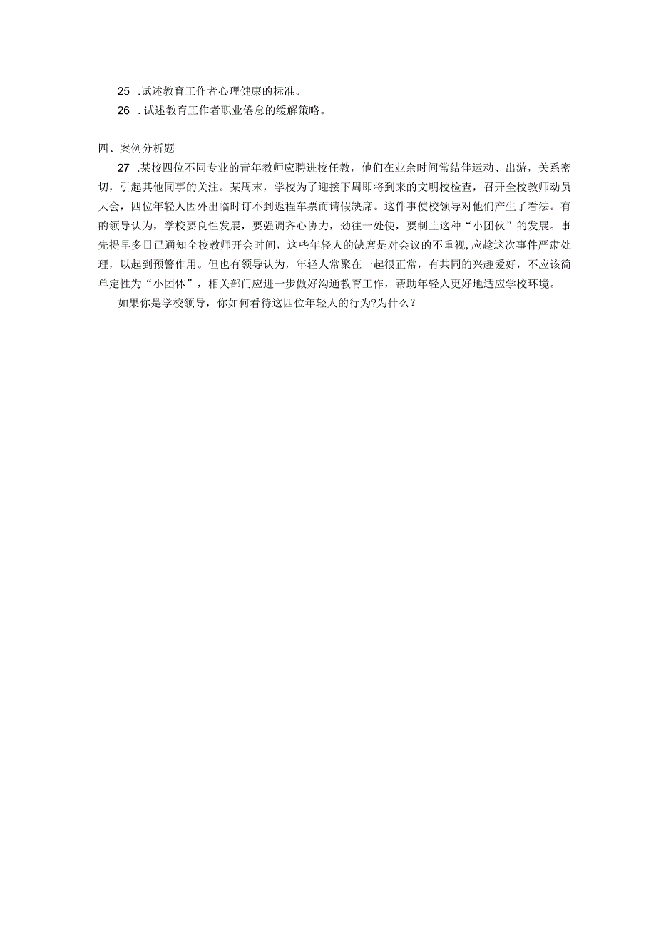 2018年10月自学考试00455《教育管理心理学》试题.docx_第3页