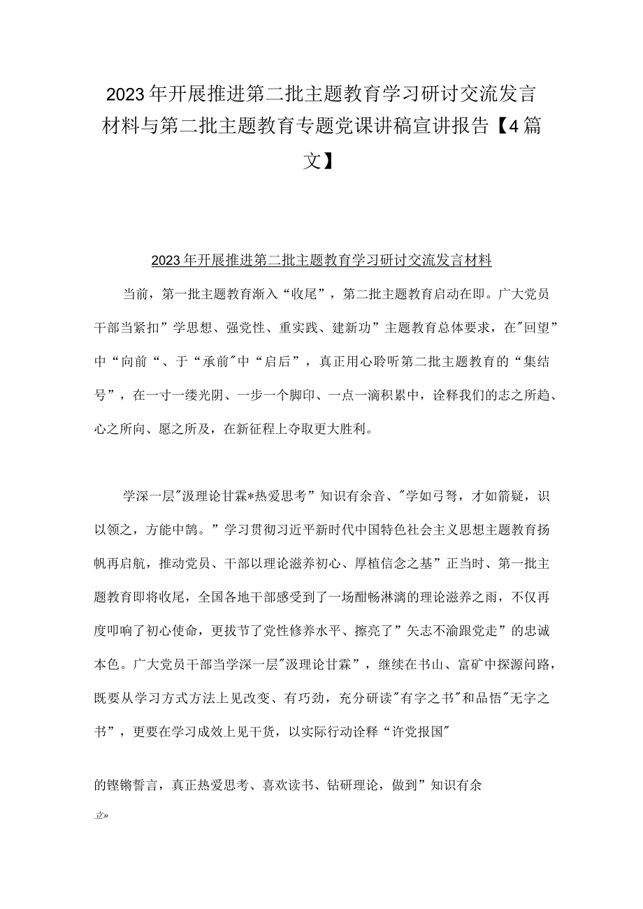 2023年开展推进第二批主题教育学习研讨交流发言材料与第二批主题教育专题党课讲稿宣讲报告【4篇文】.docx_第1页