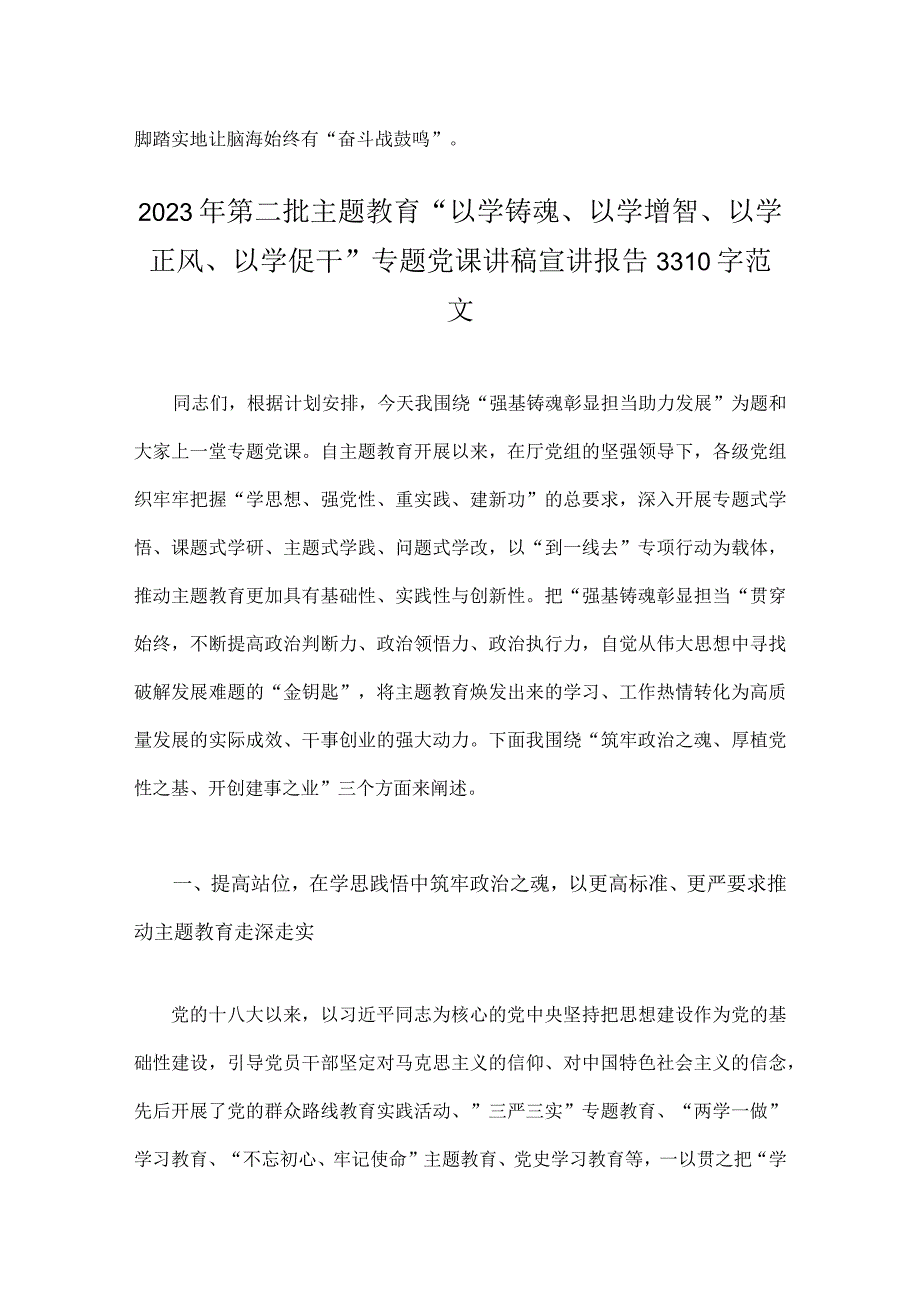 2023年开展推进第二批主题教育学习研讨交流发言材料与第二批主题教育专题党课讲稿宣讲报告【4篇文】.docx_第3页