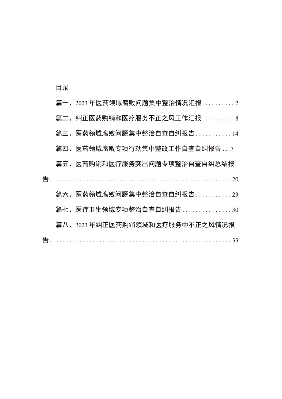 2023年医药领域腐败问题集中整治情况汇报（共8篇）.docx_第1页