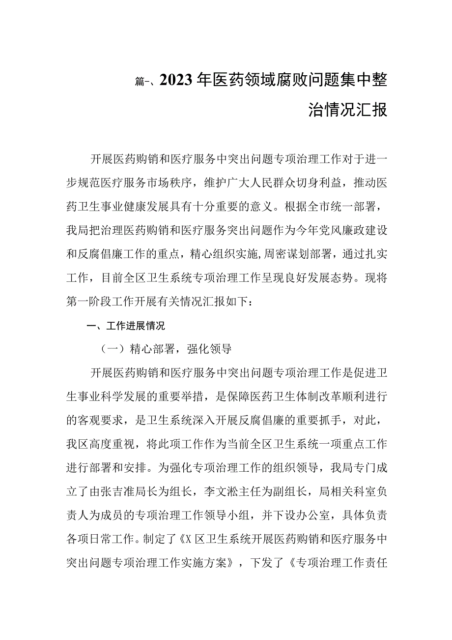 2023年医药领域腐败问题集中整治情况汇报（共8篇）.docx_第2页