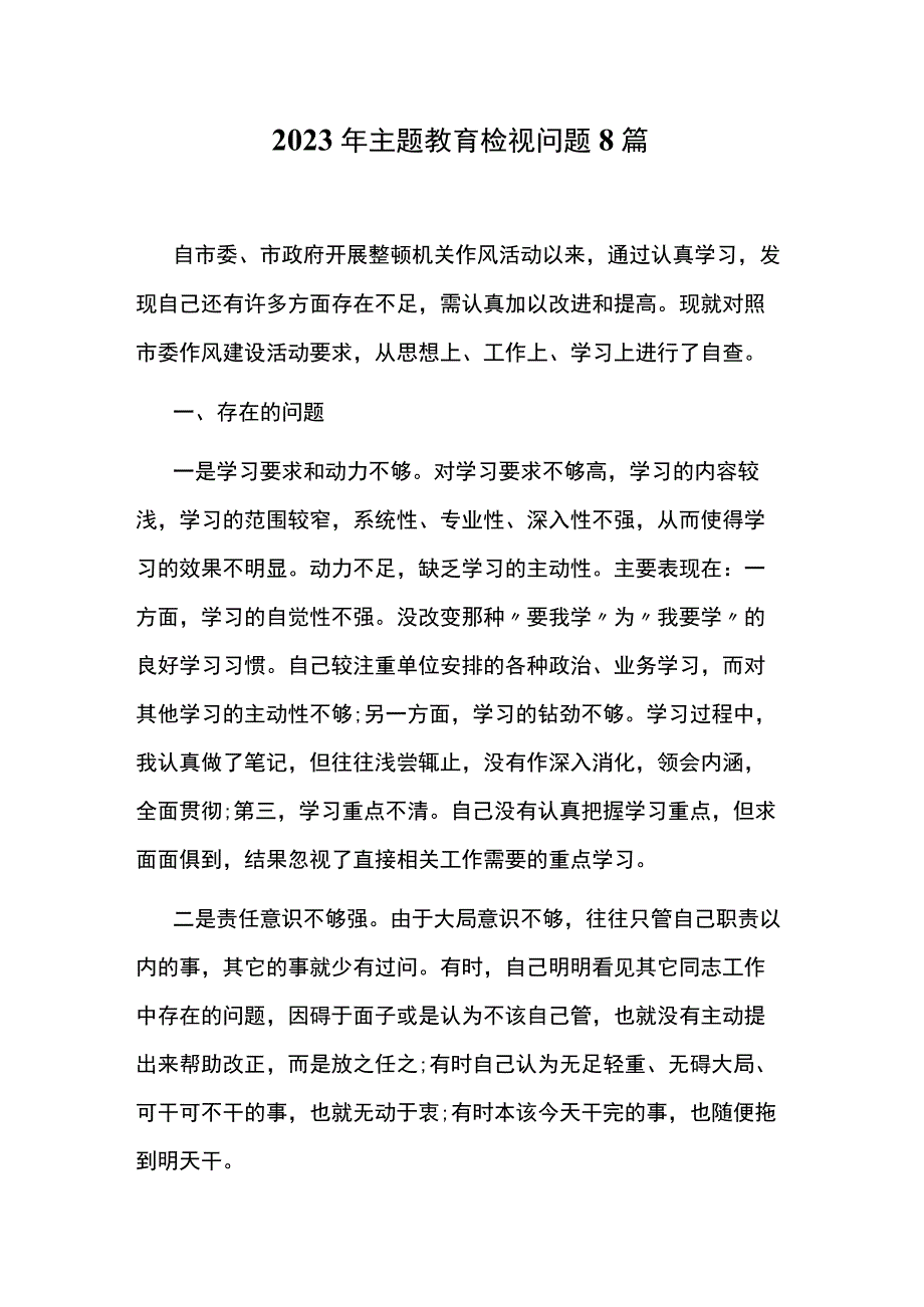 2023年主题教育检视问题8篇.docx_第1页