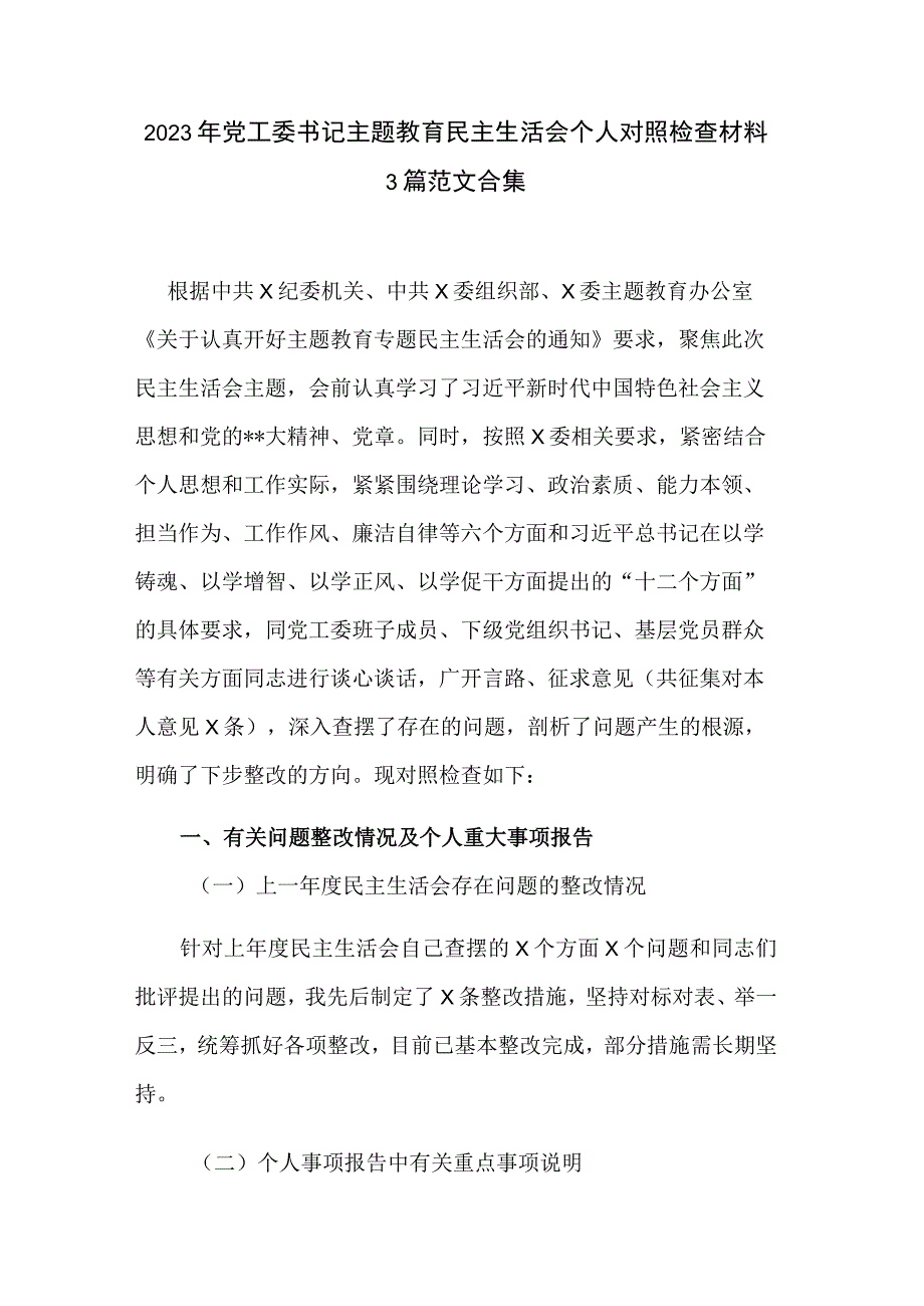 2023年党工委书记主题教育民主生活会个人对照检查材料3篇范文合集.docx_第1页