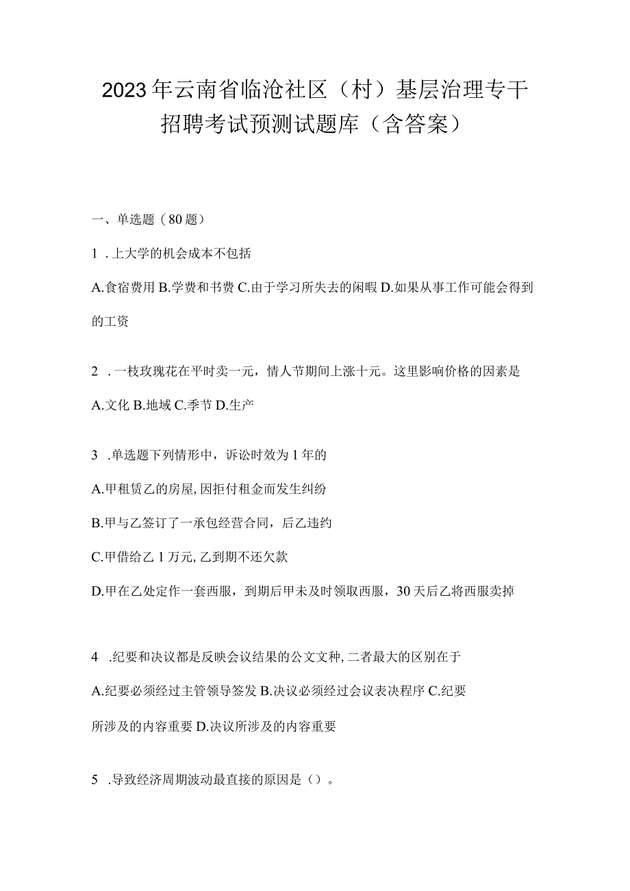 2023年云南省临沧社区（村）基层治理专干招聘考试预测试题库(含答案).docx_第1页