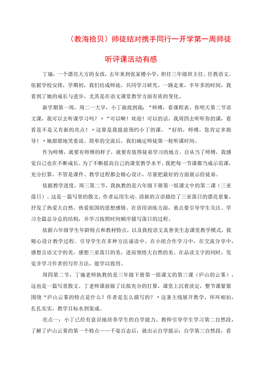 2023年教海拾贝师徒结对 携手同行 开学第一周师徒听评课活动有感.docx_第1页